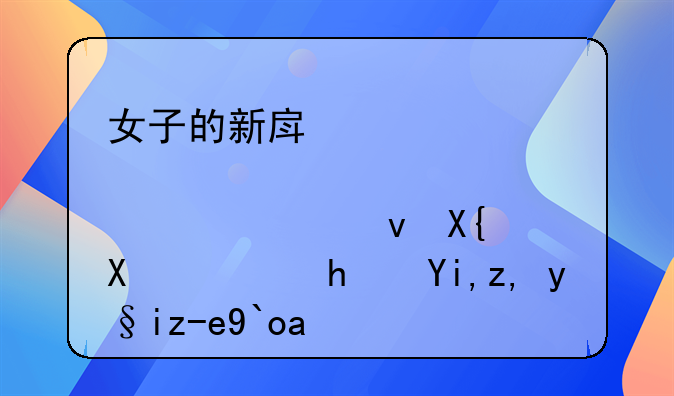 女子的新房被邻居偷偷租出去，损失谁来赔偿？