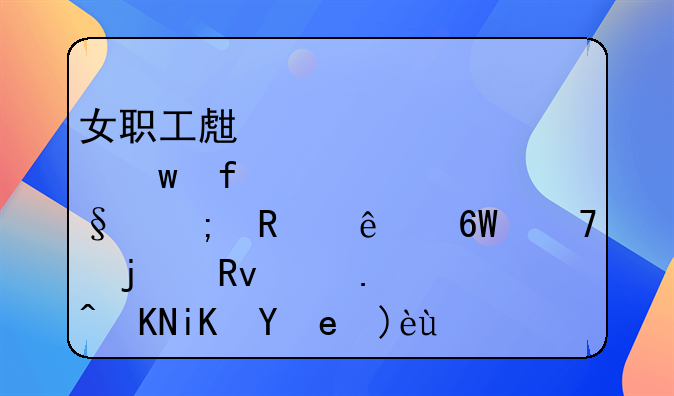 女职工生育保险与用人单位的生育补贴政策解析