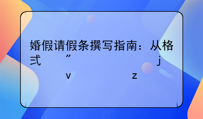 婚假请假条撰写指南：从格式到内容的全面解析