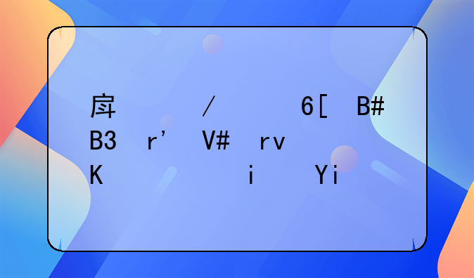房屋买卖合同有效期一般是多久？有人晓得吗？