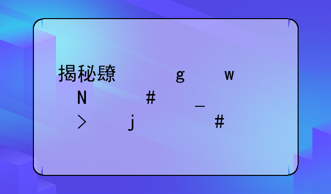 揭秘长沙保健品诈骗公司的欺诈手段与防范策略