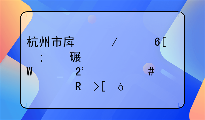杭州市房屋买卖税费该如何算按什么标准收取？