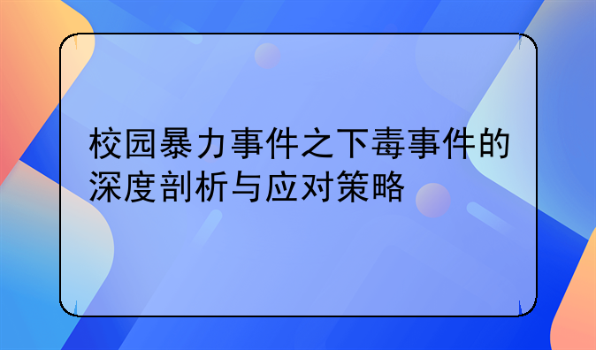校园暴力事件之下毒事件的深度剖析与应对策略