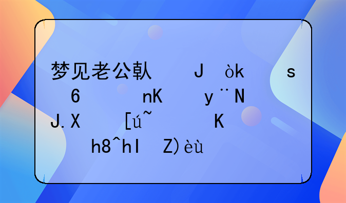 梦见老公借钱：潜意识中的财务忧虑与情感解析