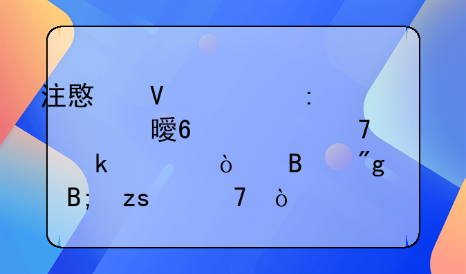 注意啦学历证书千万不要做假！否则后果严重！