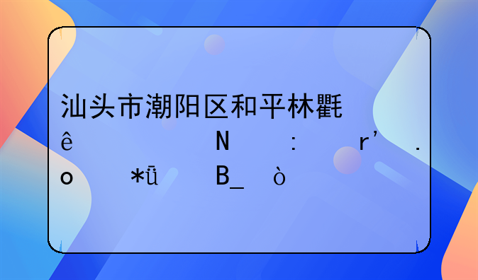 汕头市潮阳区和平林氏纺织品厂有招绣花工吗？