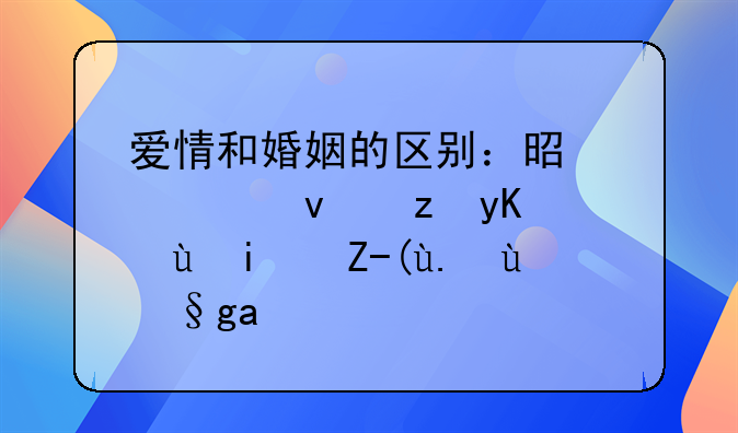 爱情和婚姻的区别：是情感自由还是责任约束？