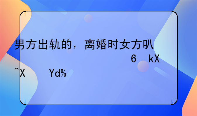男方出轨的，离婚时女方可以要求经济补偿吗？