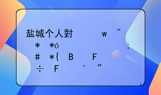 盐城个人小额无抵押贷款怎么办理呀谁能告诉我