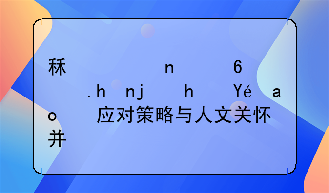 租客因住院拖欠房租：应对策略与人文关怀并重