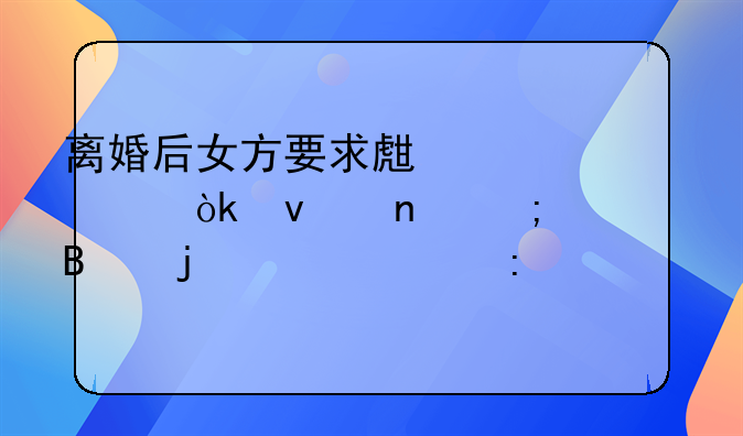 离婚后女方要求生活费：权益与情理的平衡探讨