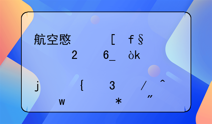 航空意外险购买指南：为您的飞行之旅保驾护航