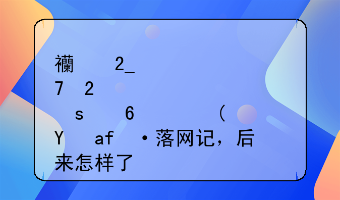 西北悍匪“小黑”魏振海落网记，后来怎样了？