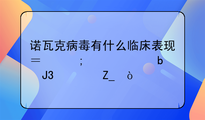 诺瓦克病毒有什么临床表现？怎样预防和治疗？