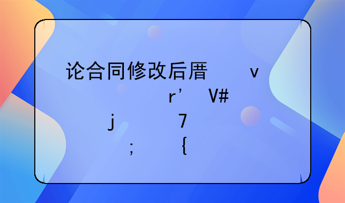 论合同修改后原条款继续有效性的重要性与实践