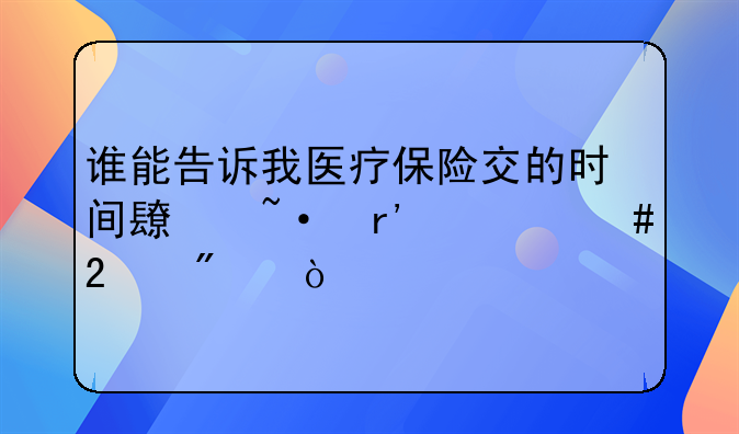 谁能告诉我医疗保险交的时间长短有什么区别？