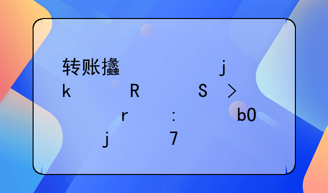 转账支票的多样用途及其在现代交易中的重要性