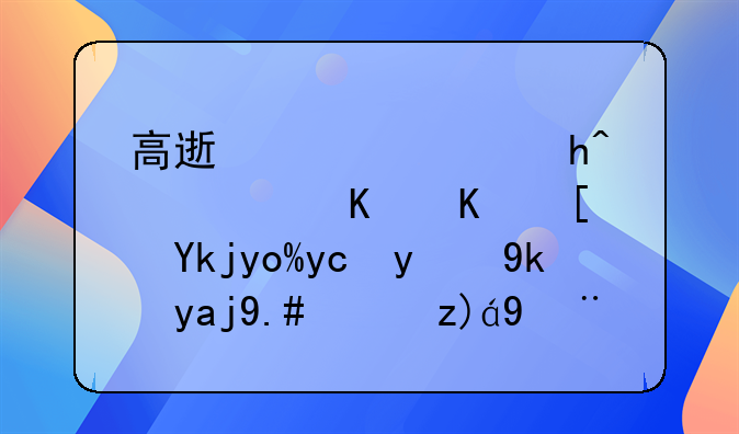 高速公路超载：一个小孩引发的安全与法规探讨