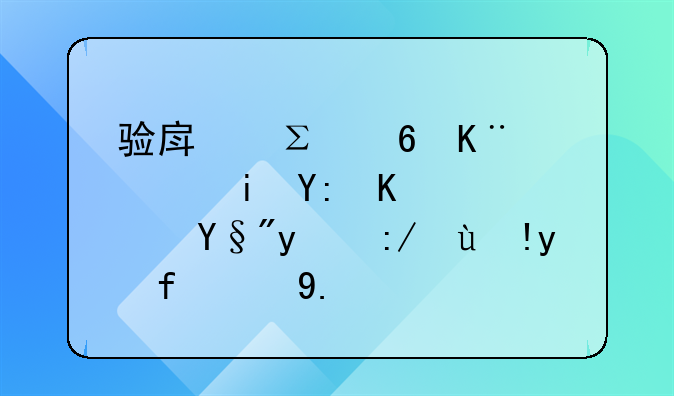 验房注意事项有哪些？有比较清楚的业内人士么