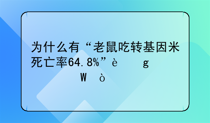 为什么有“老鼠吃转基因米死亡率64.8%”这个说法？