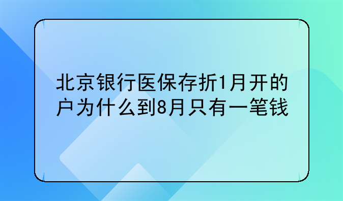 北京银行医保存折1月开的户为什么到8月只有一笔钱