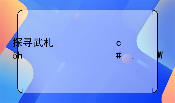 探寻武术奥秘：<h2>什么拳法打人最疼<h2>的深度剖析