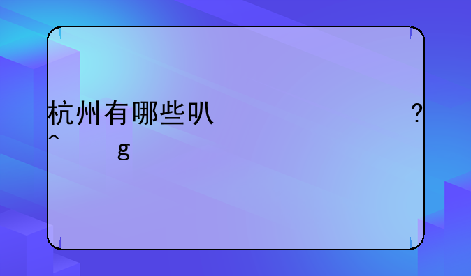 杭州有哪些可以24小时给宠物看病的急诊值得推荐？