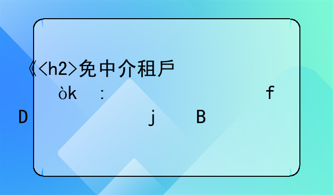 《<h2>免中介租房</h2>：探索<h3>附近</h3>的理想居所》