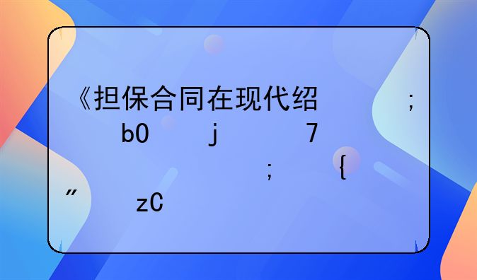 《担保合同在现代经济交易中的重要性与实践分析》