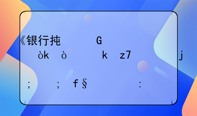 《银行承兑汇票：企业融资的灵活桥梁与风险管控》