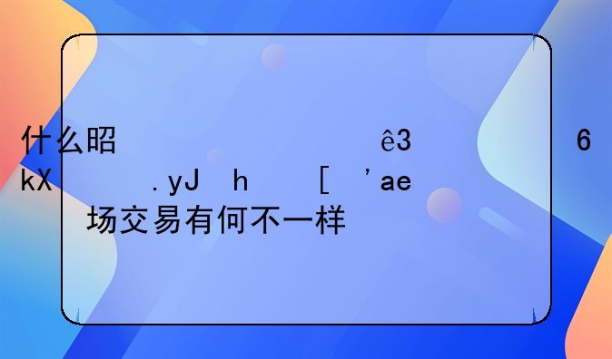 什么是一类二类经济适用房？市场交易有何不一样？