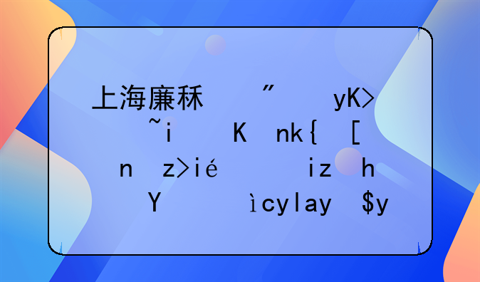 上海廉租房申请条件深度解析：无房沪籍居民的福音