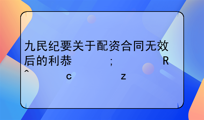 九民纪要关于配资合同无效后的利息与费用问题解析