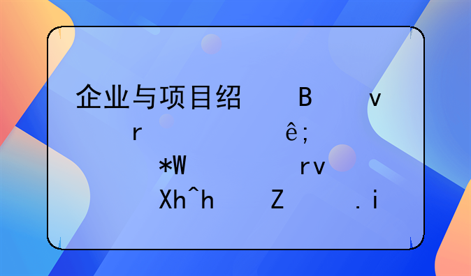 企业与项目经理均未处于禁止投标期限内承诺书详解