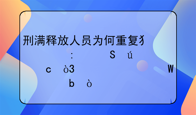 刑满释放人员为何重复犯罪率比较高，该如何预防？