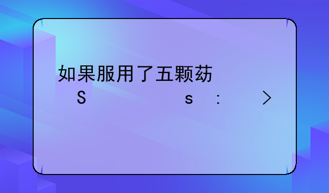 如果服用了五颗苯巴比妥东莨菪碱片了会不会有事？