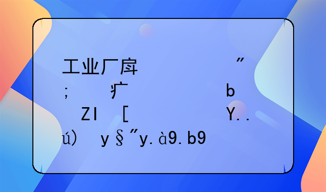 工业厂房过户税费大概是多少？主要有什么注意事项
