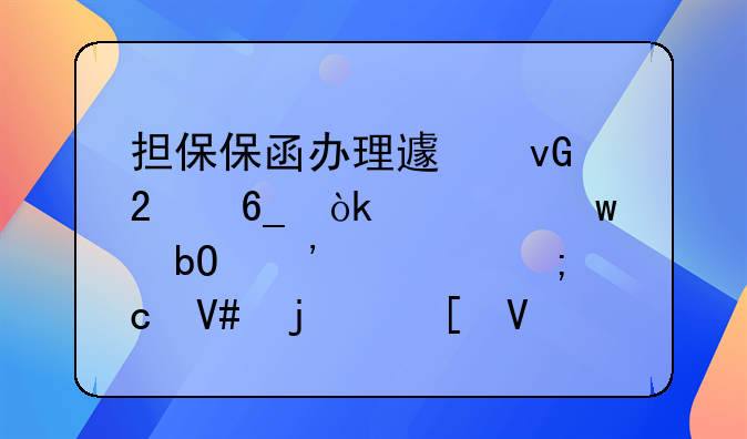 担保保函办理避坑指南：确保交易安全与高效的策略