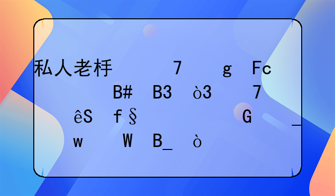 私人老板不给员工签合同，不交五险一金算违法吗？
