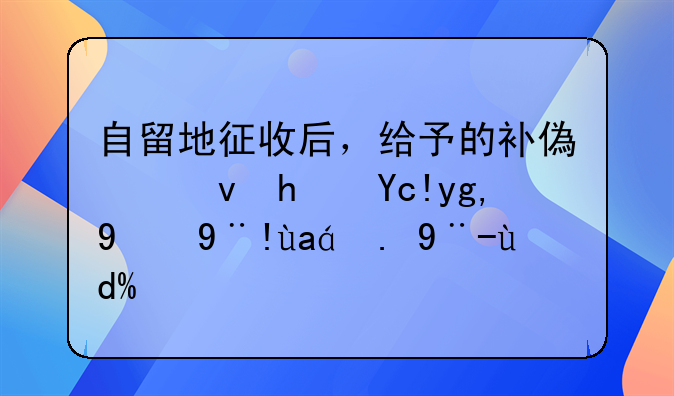 自留地征收后，给予的补偿跟承包地的标准一样吗？
