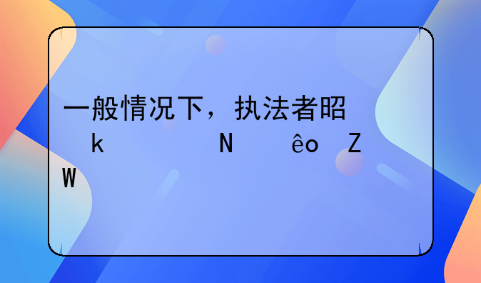 一般情况下，执法者是通过哪些方法找到嫖娼人员并进行抓捕的？