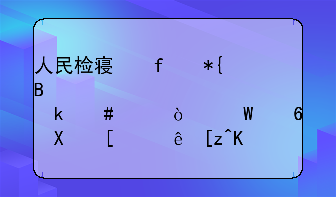 人民检察院办理认罪认罚案件开展量刑建议工作的指导意见2024.11.5