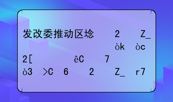 发改委推动区域医疗中心建设：优化资源配置，提升医疗服务水平