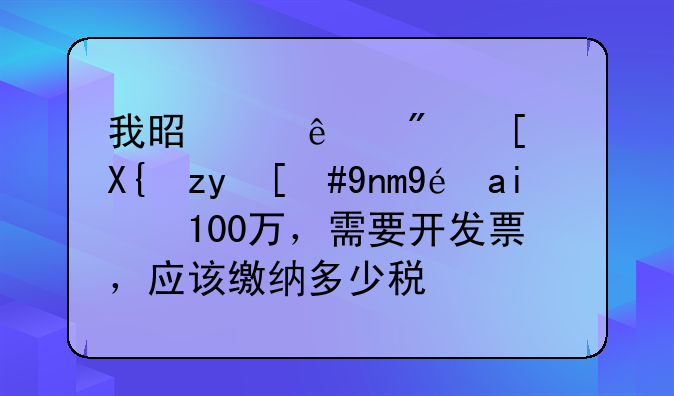 我是个人房屋出租，年租金100万，需要开发票，应该缴纳多少税费