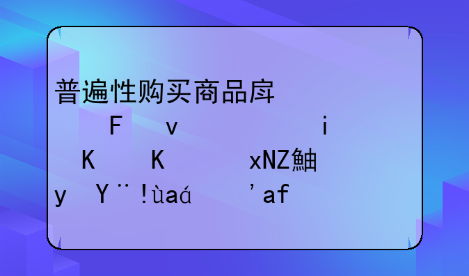 普遍性购买商品房对公摊面积有什么规定跟标准？有网友清楚吗？