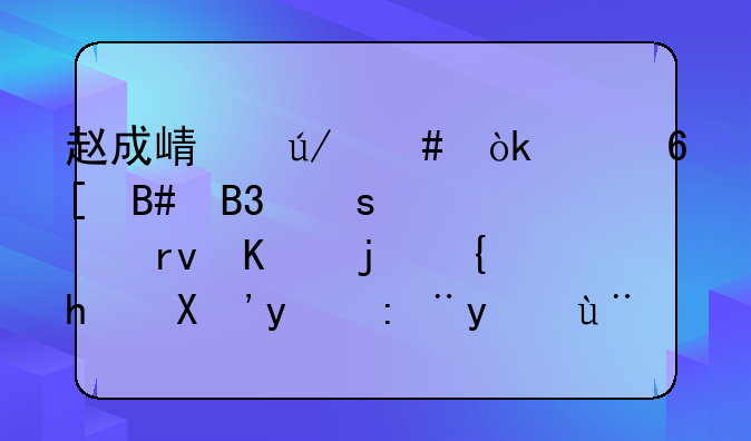 赵成崟律师：买卖合同“逾期付款罚息”的计算标准，如何确定？