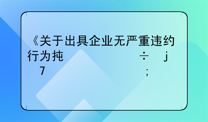 《关于出具企业无严重违约行为承诺函的重要性与详解》
