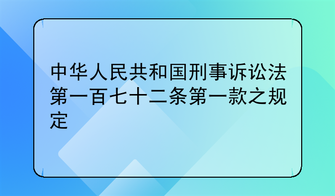 中华人民共和国刑事诉讼法第一百七十二条第一款之规定