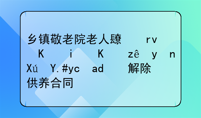 乡镇敬老院老人长期不服从管理可不可以解除供养合同？