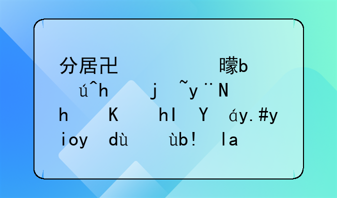 分居协议书是该怎样的，我们感情不好打算分居一段时间